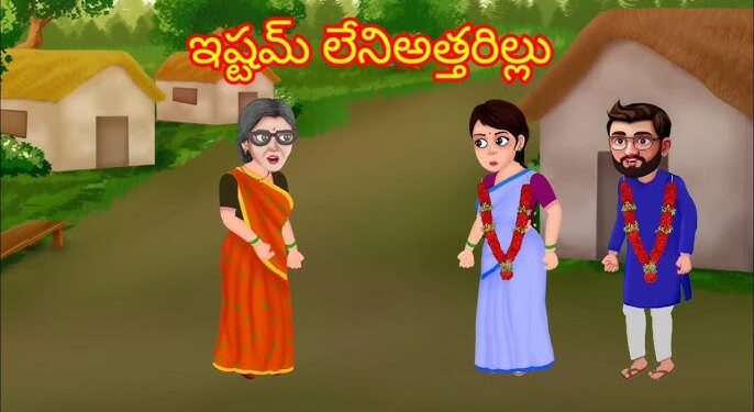 ఇష్టం లేని అత్తరిల్లు