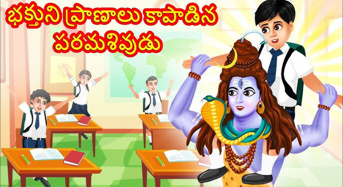 శివుని యువ భక్తుడు