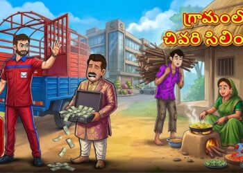 గ్రామంలో చివరి సిలిండర్