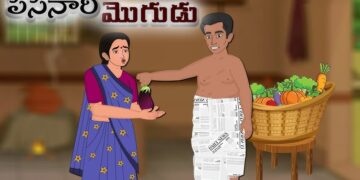 పిసినారి భర్త