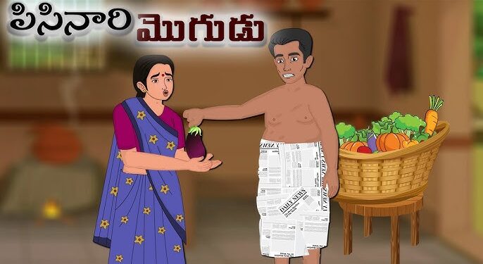 పిసినారి భర్త