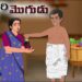 పిసినారి భర్త