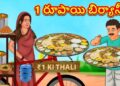 1 రూపాయి బిర్యానీ