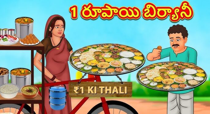 1 రూపాయి బిర్యానీ