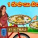 1 రూపాయి బిర్యానీ