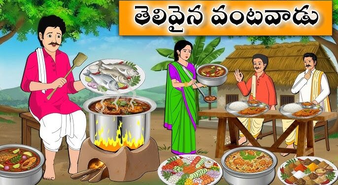 తెలివైన వంటవాడు
