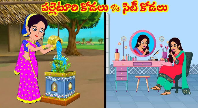 పల్లెటూరి కోడలు VS సిటీ కోడలు ఇల్లు