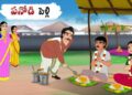పనివాడి పెళ్లి