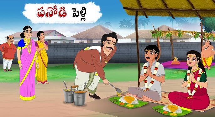 పనివాడి పెళ్లి