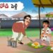 పనివాడి పెళ్లి