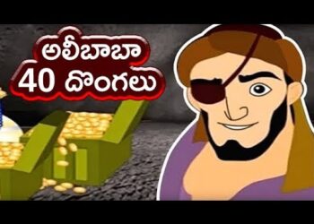 అలీబాబా నలభై దొంగలు.