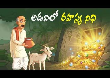 అడవిలో రహస్య నిధి
