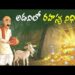 అడవిలో రహస్య నిధి
