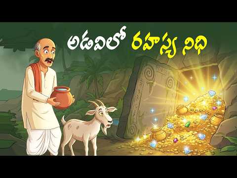 అడవిలో రహస్య నిధి