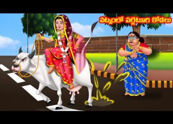 పట్నంలో పల్లెటూరి కోడలు