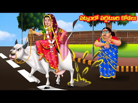 పట్నంలో పల్లెటూరి కోడలు