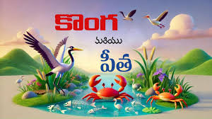 కోంగలు మరియు పీత