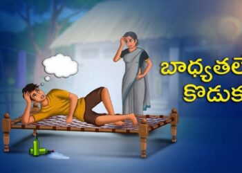 బాధ్యతలేని కొడుకు”
