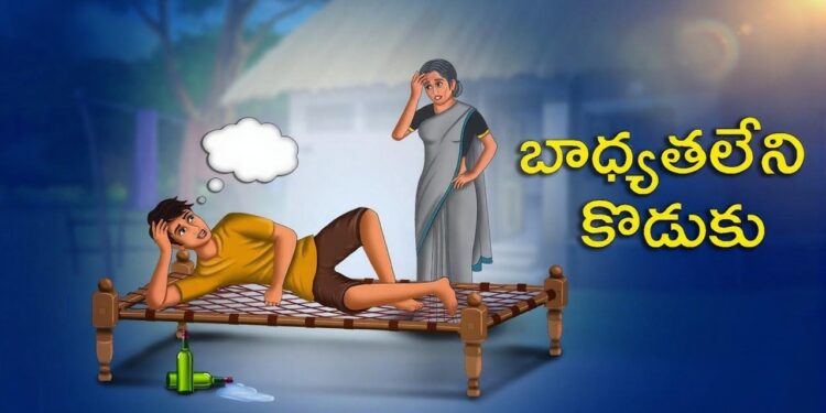 బాధ్యతలేని కొడుకు”