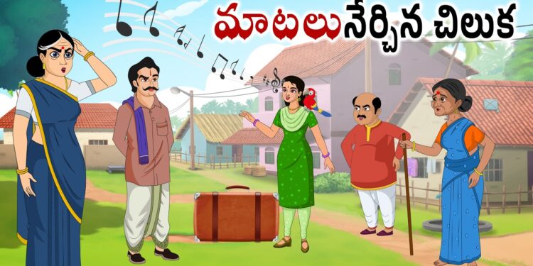 మాటలు నేర్చిన చిలుక