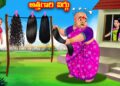 అత్తగారి విగ్గు