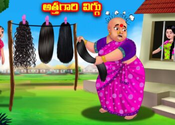 అత్తగారి విగ్గు
