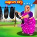 అత్తగారి విగ్గు