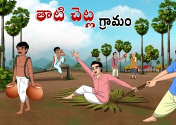 తాటిచెట్ల గ్రామం