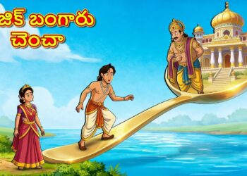 మేజిక్ బంగారు చెంచా