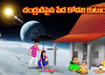చంద్రుడిపైన పేద కోడలి కుటుంబం