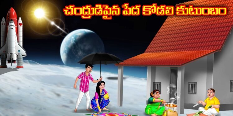 చంద్రుడిపైన పేద కోడలి కుటుంబం 