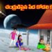 చంద్రుడిపైన పేద కోడలి కుటుంబం 