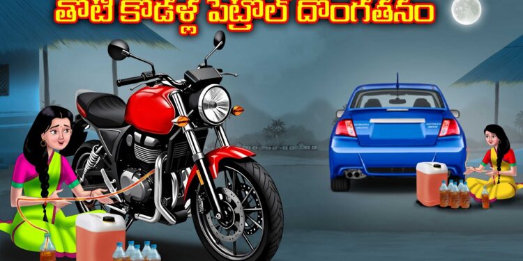 పెట్రోల్ దొంగ తోటి కోడళ్ళు