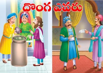 దొంగ ఎవరు? అక్బర్ మరియు బీర్బల్