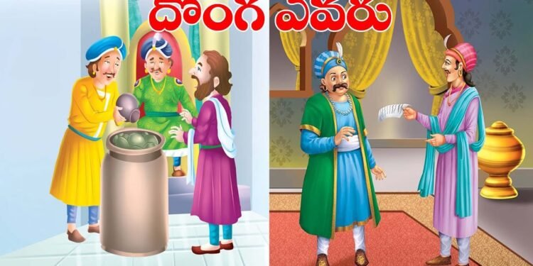 దొంగ ఎవరు? అక్బర్ మరియు బీర్బల్ 1 దొంగ ఎవరు? అక్బర్ మరియు బీర్బల్