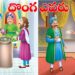 దొంగ ఎవరు? అక్బర్ మరియు బీర్బల్