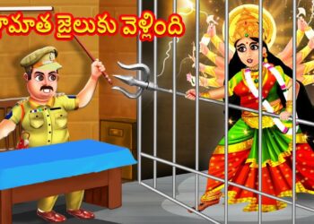 దుర్గామాత జైలుకు వెళ్లింది