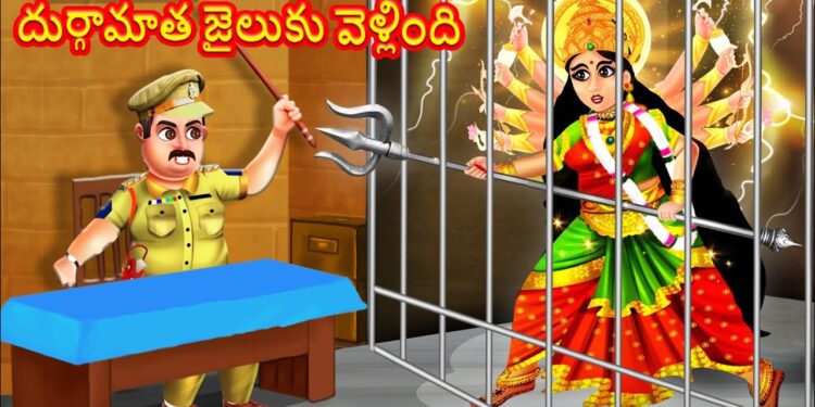 దుర్గామాత జైలుకు వెళ్లింది