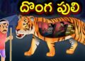 దొంగ పులి