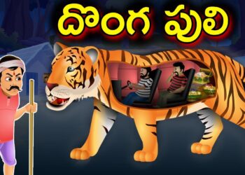 దొంగ పులి