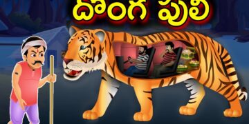 దొంగ పులి