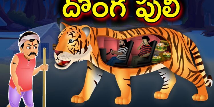 దొంగ పులి