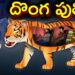 దొంగ పులి