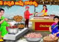 చికెన్ పచ్చడి అమ్మే కోడళ్ళు