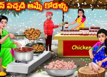చికెన్ పచ్చడి అమ్మే కోడళ్ళు