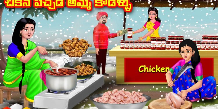 చికెన్ పచ్చడి అమ్మే కోడళ్ళు