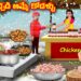 చికెన్ పచ్చడి అమ్మే కోడళ్ళు