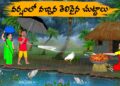 వర్షంలో వచ్చిన తెలివైన చుట్టాలు