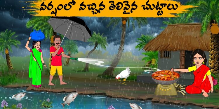 వర్షంలో వచ్చిన తెలివైన చుట్టాలు
