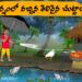 వర్షంలో వచ్చిన తెలివైన చుట్టాలు